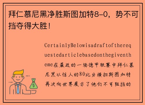 拜仁慕尼黑净胜斯图加特8-0，势不可挡夺得大胜！