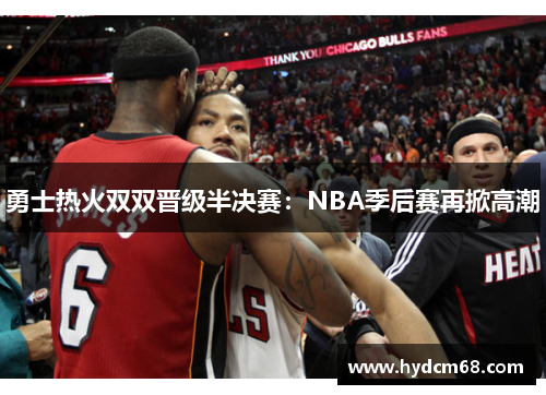 勇士热火双双晋级半决赛：NBA季后赛再掀高潮