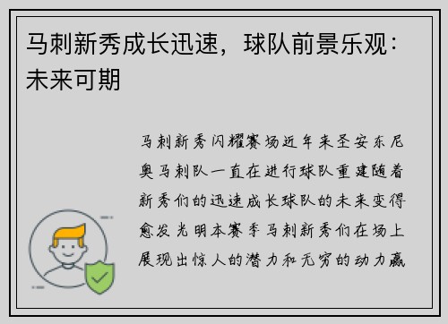 马刺新秀成长迅速，球队前景乐观：未来可期